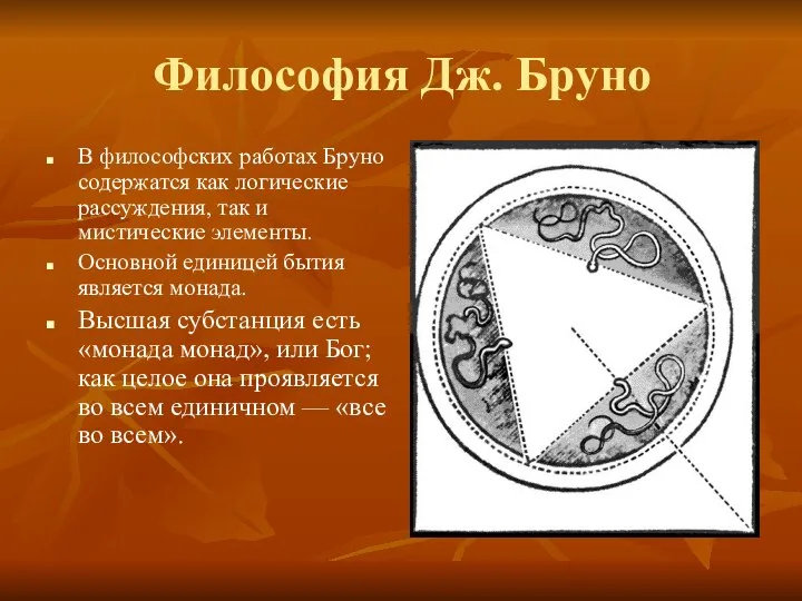 Философия Дж. Бруно В философских работах Бруно содержатся как логические рассуждения,