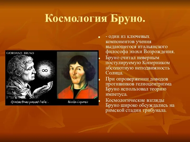 Космология Бруно. - один из ключевых компонентов учения выдающегося итальянского философа