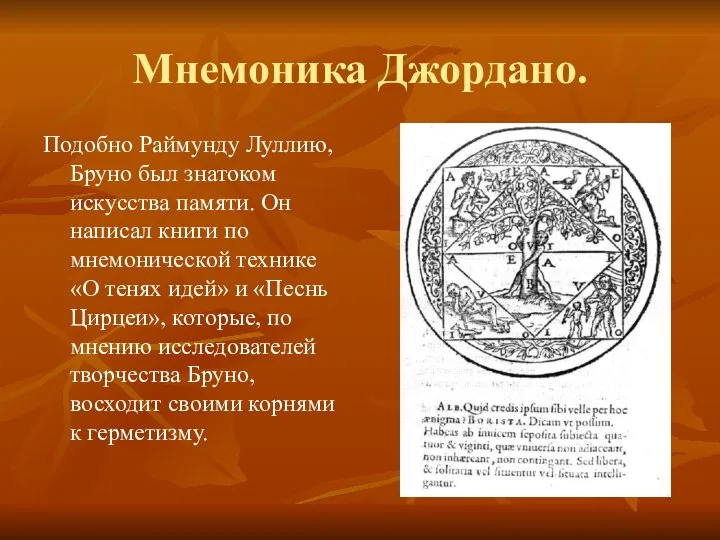 Мнемоника Джордано. Подобно Раймунду Луллию, Бруно был знатоком искусства памяти. Он