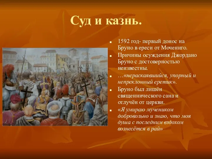 Суд и казнь. 1592 год- первый донос на Бруно в ереси