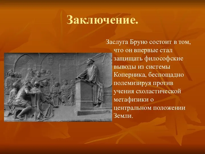 Заключение. Заслуга Бруно состоит в том, что он впервые стал защищать