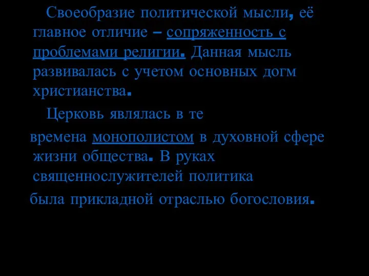 Своеобразие политической мысли, её главное отличие – сопряженность с проблемами религии.