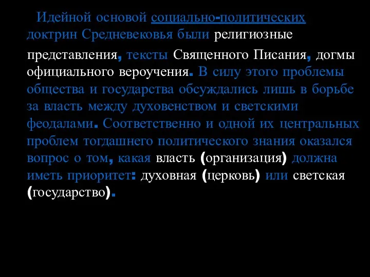 Идейной основой социально-политических доктрин Средневековья были религиозные представления, тексты Священного Писания,