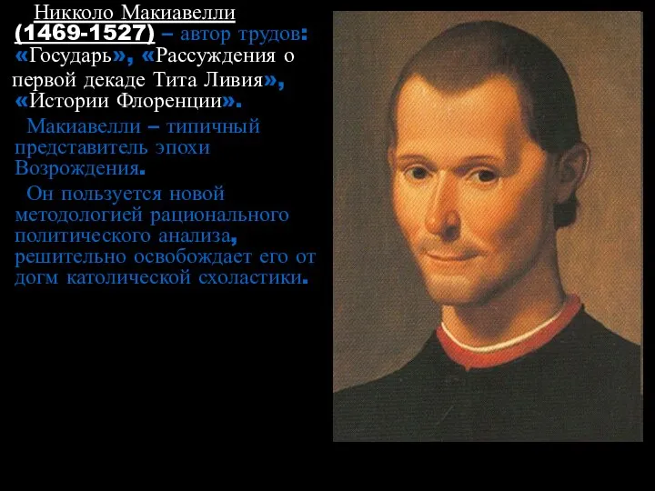 Никколо Макиавелли (1469-1527) – автор трудов: «Государь», «Рассуждения о первой декаде