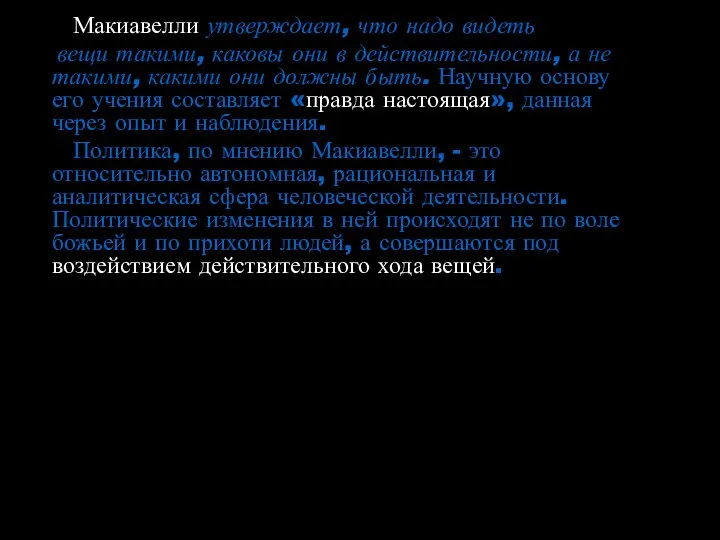 Макиавелли утверждает, что надо видеть вещи такими, каковы они в действительности,