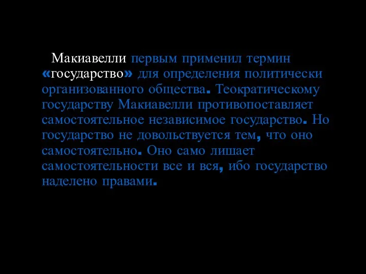 Макиавелли первым применил термин «государство» для определения политически организованного общества. Теократическому