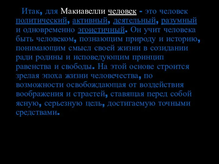 Итак, для Макиавелли человек - это человек политический, активный, деятельный, разумный