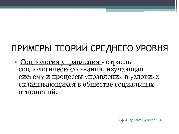 ПРИМЕРЫ ТЕОРИЙ СРЕДНЕГО УРОВНЯ Социология управления - отрасль социологического знания, изучающая