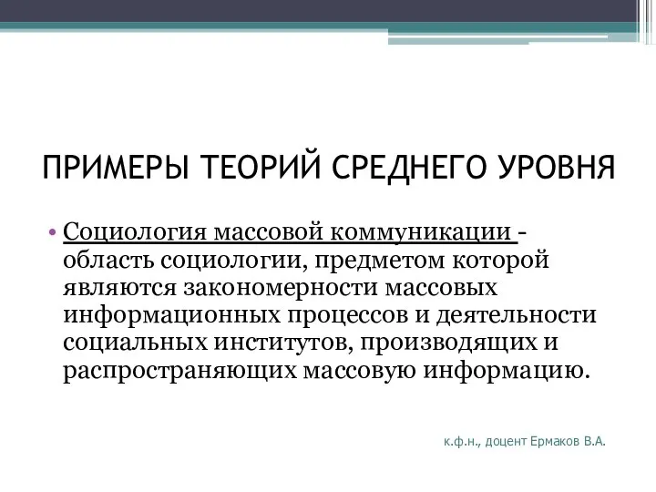 ПРИМЕРЫ ТЕОРИЙ СРЕДНЕГО УРОВНЯ Социология массовой коммуникации - область социологии, предметом