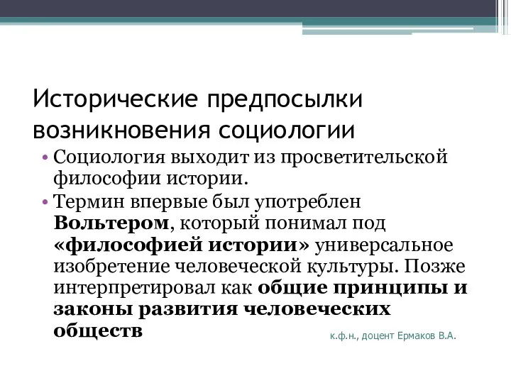 Исторические предпосылки возникновения социологии Социология выходит из просветительской философии истории. Термин