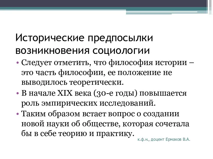 Исторические предпосылки возникновения социологии Следует отметить, что философия истории – это