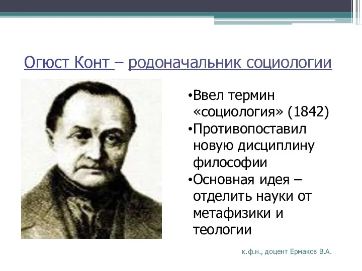 к.ф.н., доцент Ермаков В.А. Огюст Конт – родоначальник социологии Ввел термин