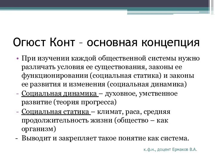 Огюст Конт – основная концепция При изучении каждой общественной системы нужно