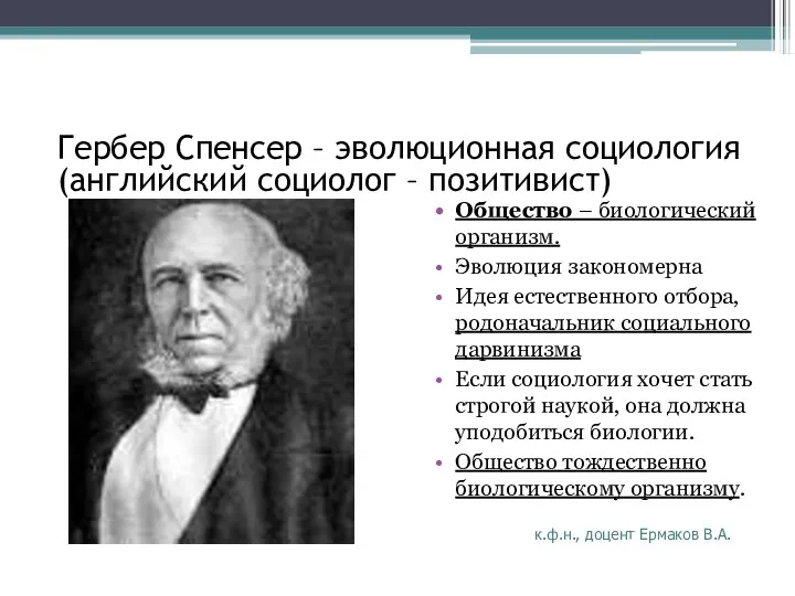 к.ф.н., доцент Ермаков В.А. Гербер Спенсер – эволюционная социология (английский социолог