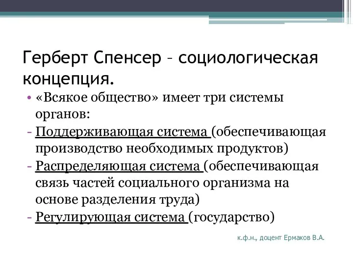 Герберт Спенсер – социологическая концепция. «Всякое общество» имеет три системы органов: