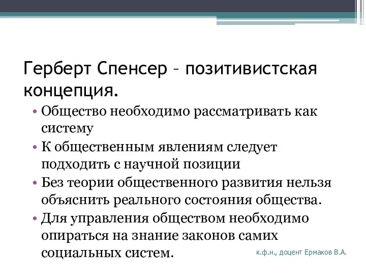 Герберт Спенсер – позитивистская концепция. Общество необходимо рассматривать как систему К