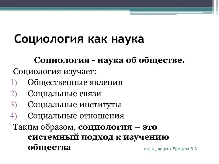 Социология как наука Социология - наука об обществе. Социология изучает: Общественные