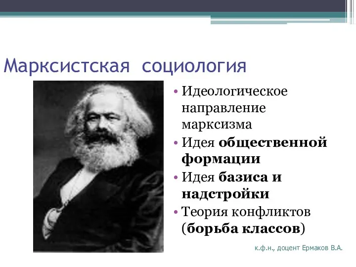 Марксистская социология к.ф.н., доцент Ермаков В.А. Идеологическое направление марксизма Идея общественной