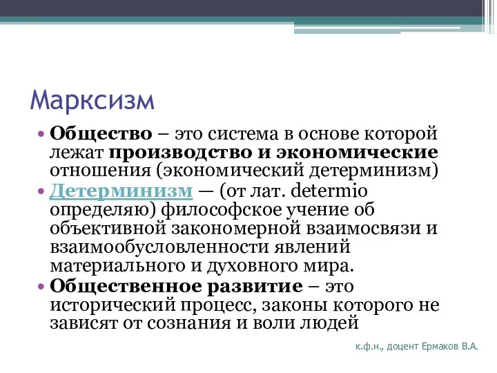 Марксизм Общество – это система в основе которой лежат производство и