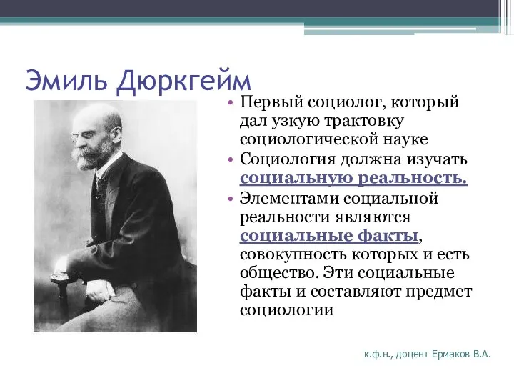 к.ф.н., доцент Ермаков В.А. Эмиль Дюркгейм Первый социолог, который дал узкую