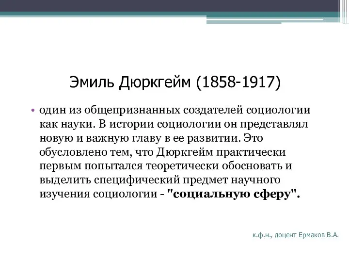 к.ф.н., доцент Ермаков В.А. один из общепризнанных создателей социологии как науки.