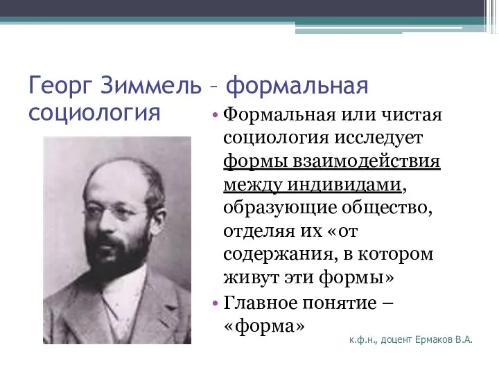 к.ф.н., доцент Ермаков В.А. Георг Зиммель – формальная социология Формальная или