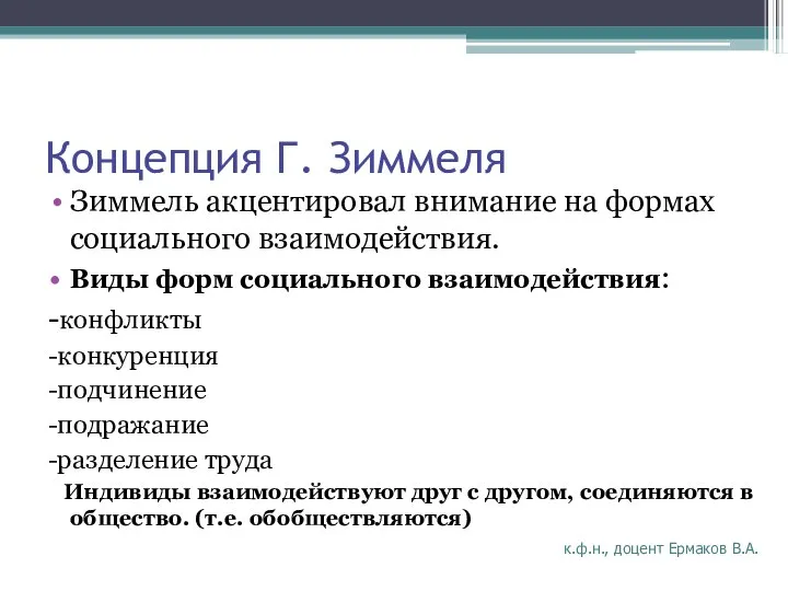 Концепция Г. Зиммеля Зиммель акцентировал внимание на формах социального взаимодействия. Виды