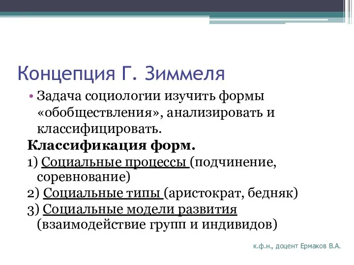 Концепция Г. Зиммеля Задача социологии изучить формы «обобществления», анализировать и классифицировать.