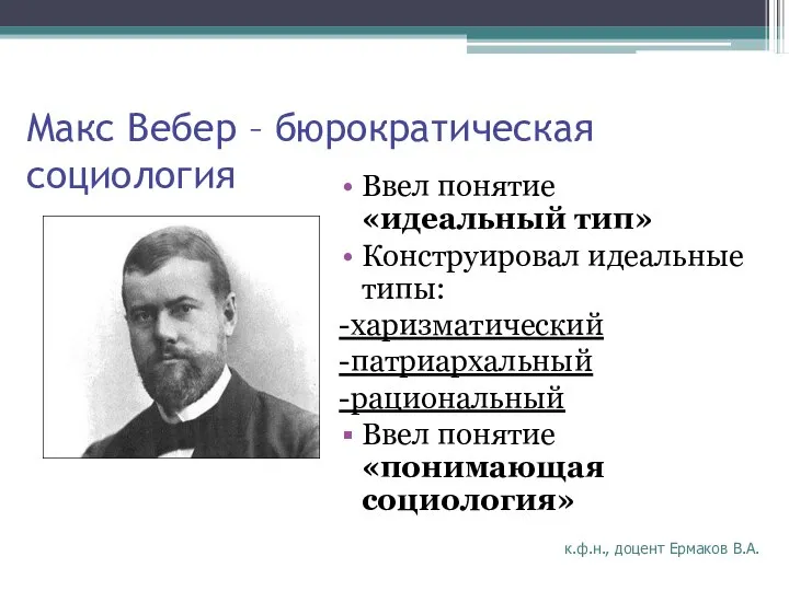 Макс Вебер – бюрократическая социология Ввел понятие «идеальный тип» Конструировал идеальные