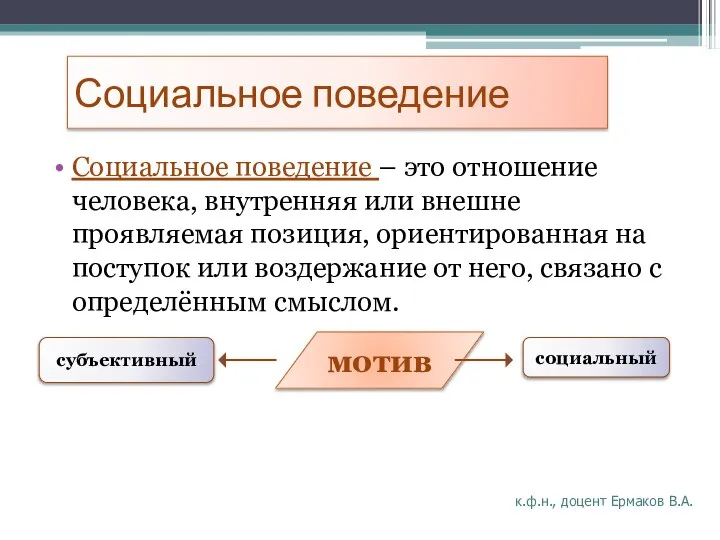 Социальное поведение Социальное поведение – это отношение человека, внутренняя или внешне