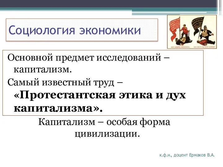 Социология экономики Основной предмет исследований – капитализм. Самый известный труд –