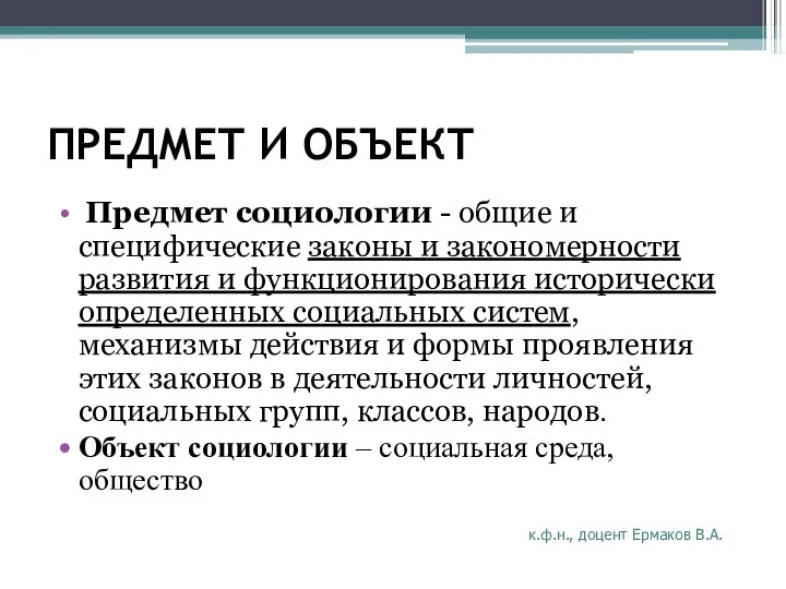 ПРЕДМЕТ И ОБЪЕКТ Предмет социологии - общие и специфические законы и