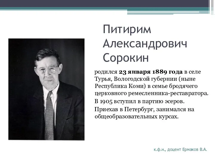 Питирим Александрович Сорокин родился 23 января 1889 года в селе Турья,