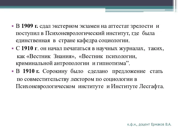 В 1909 г. сдал экстерном экзамен на аттестат зрелости и поступил