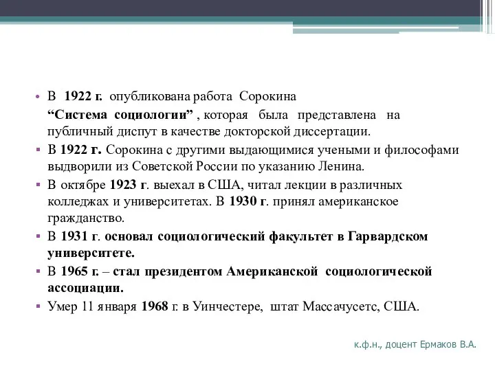 В 1922 г. опубликована работа Сорокина “Система социологии” , которая была