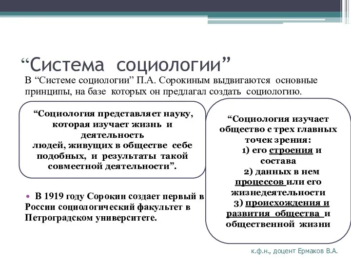 “Система социологии” В “Системе социологии” П.А. Сорокиным выдвигаются основные принципы, на