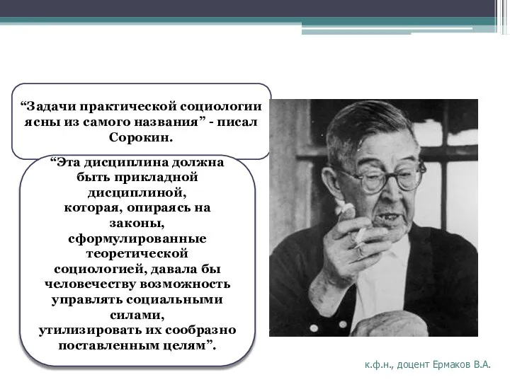 “Задачи практической социологии ясны из самого названия” - писал Сорокин. “Эта