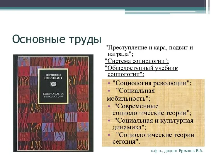 Основные труды "Преступление и кара, подвиг и награда"; "Система социологии"; "Общедоступный