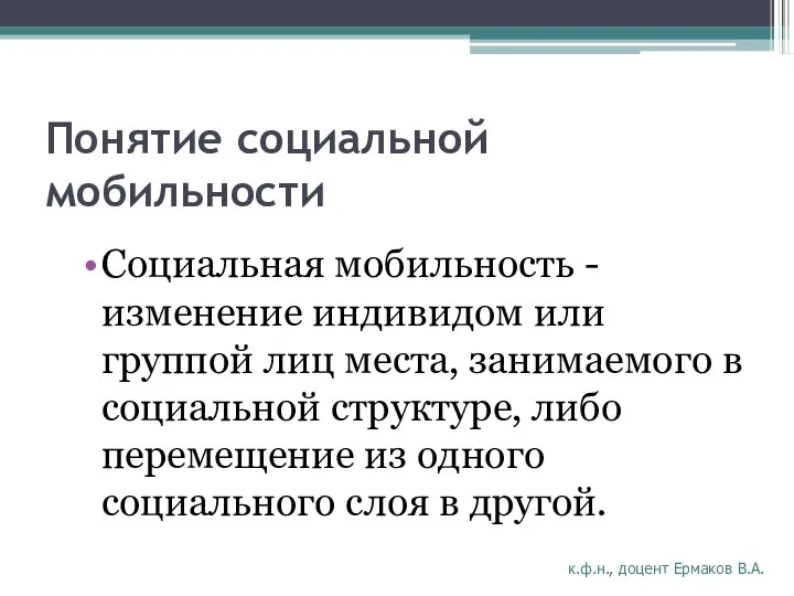 Понятие социальной мобильности Социальная мобильность - изменение индивидом или группой лиц