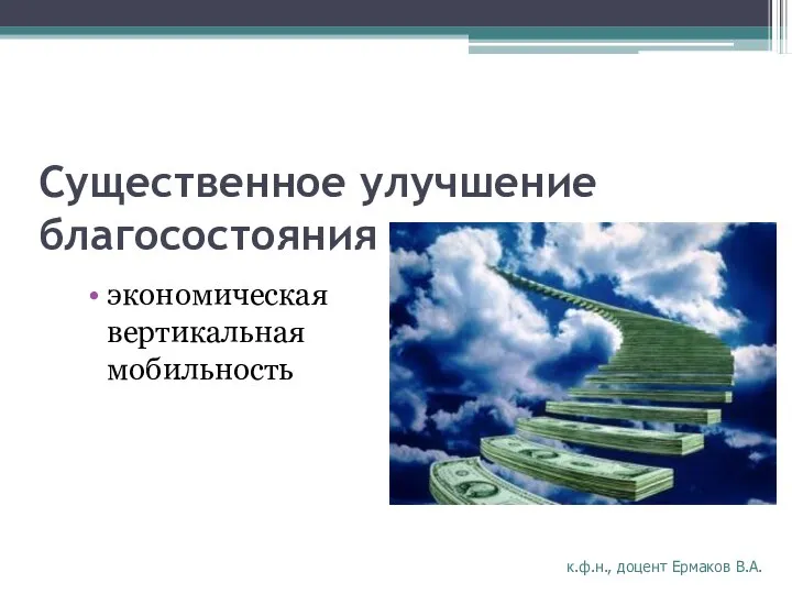 Существенное улучшение благосостояния экономическая вертикальная мобильность к.ф.н., доцент Ермаков В.А.