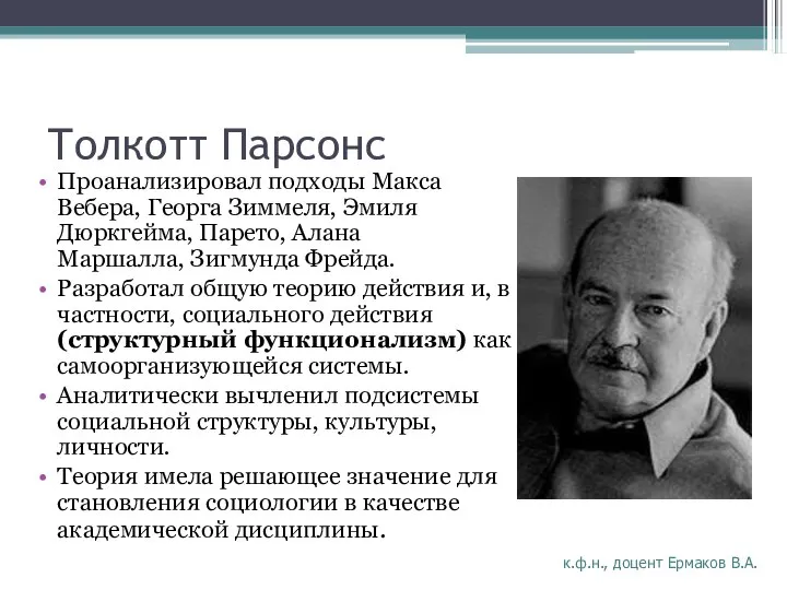 Толкотт Парсонс Проанализировал подходы Макса Вебера, Георга Зиммеля, Эмиля Дюркгейма, Парето,