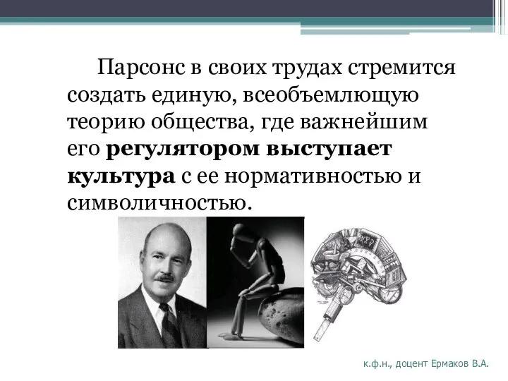 Парсонс в своих трудах стремится создать единую, всеобъемлющую теорию общества, где