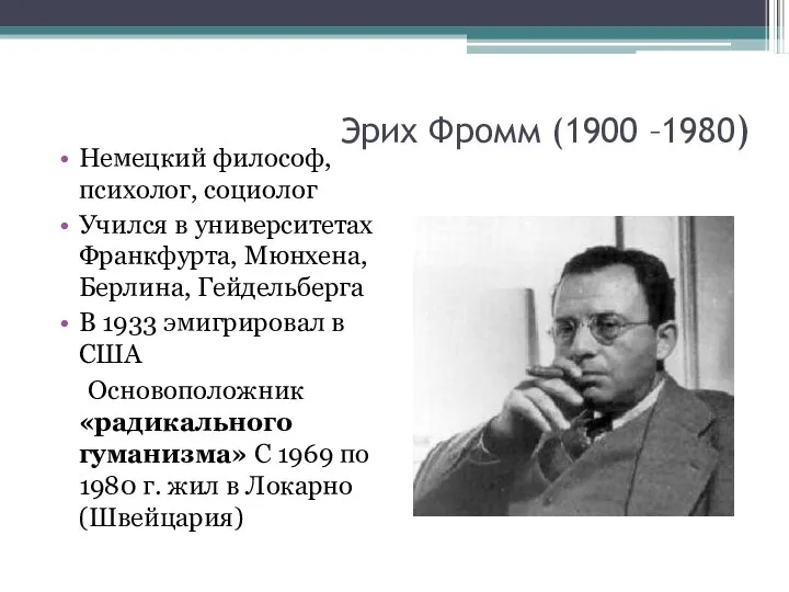 Эрих Фромм (1900 –1980) Немецкий философ, психолог, социолог Учился в университетах