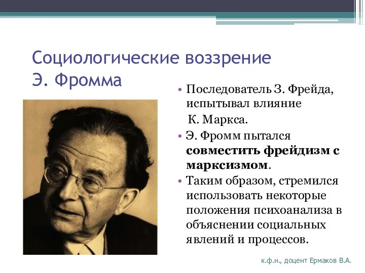 Социологические воззрение Э. Фромма Последователь З. Фрейда, испытывал влияние К. Маркса.