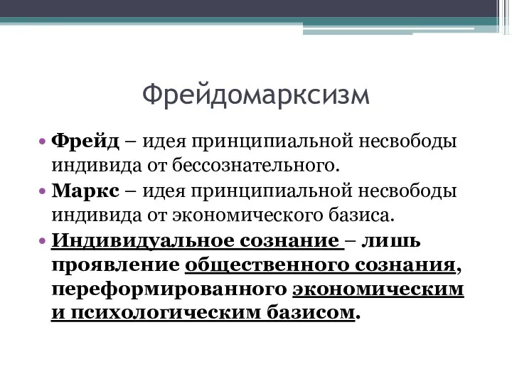 Фрейдомарксизм Фрейд – идея принципиальной несвободы индивида от бессознательного. Маркс –