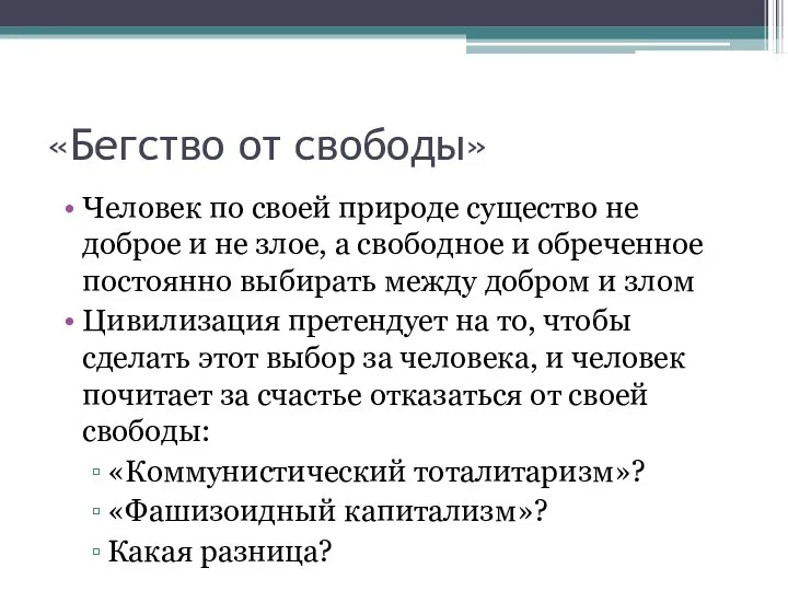 «Бегство от свободы» Человек по своей природе существо не доброе и