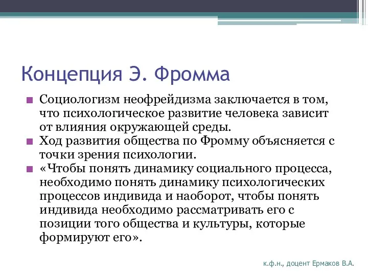 Концепция Э. Фромма Социологизм неофрейдизма заключается в том, что психологическое развитие