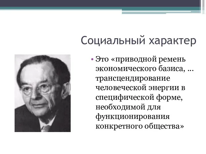 Социальный характер Это «приводной ремень экономического базиса, ... трансцендирование человеческой энергии