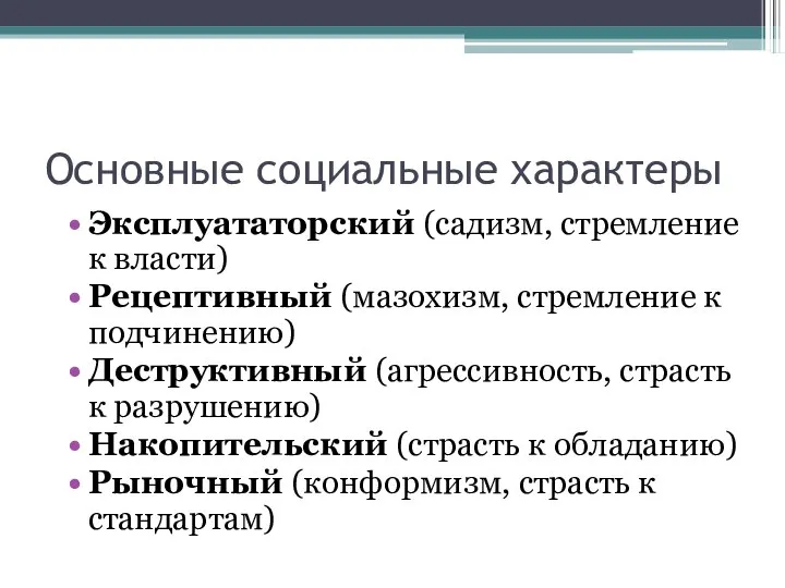 Основные социальные характеры Эксплуататорский (садизм, стремление к власти) Рецептивный (мазохизм, стремление