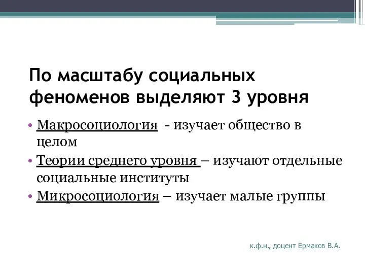 По масштабу социальных феноменов выделяют 3 уровня Макросоциология - изучает общество